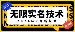无限实名技术(2024年7月新技术)，最新技术最新口子，外面收费888-3688的技术-开心分享网