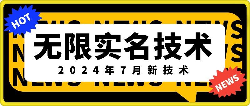 无限实名技术(2024年7月新技术),最新技术最新口子,外面收费888-3688的技术-开心分享网