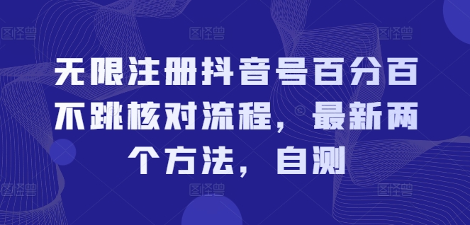 无限注册抖音号百分百不跳核对流程,最新两个方法,自测-开心分享网