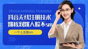 无限注册抖音技术,抖音跳验证核对,抖音跳人脸登录技术,抖音不sm开播技术, 一个人无限实名抖音-开心分享网