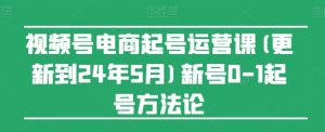 视频号电商起号运营课(更新24年7月)新号0-1起号方法论-开心分享网