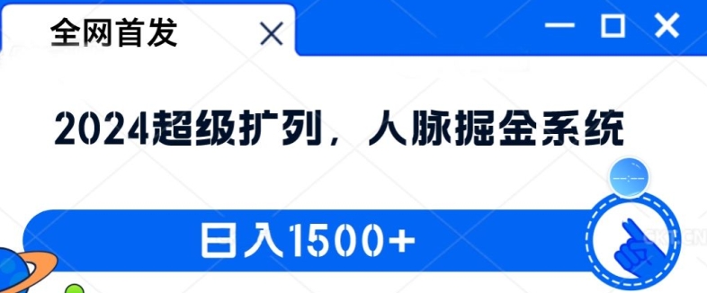 全网首发:2024超级扩列,人脉掘金系统,日入1.5k【揭秘】-开心分享网
