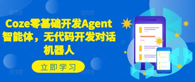 Coze零基础开发Agent智能体,无代码开发对话机器人-开心分享网