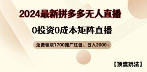 【顶流玩法】拼多多免费领取1700红包、无人直播0成本矩阵日入2000+【揭秘】-开心分享网