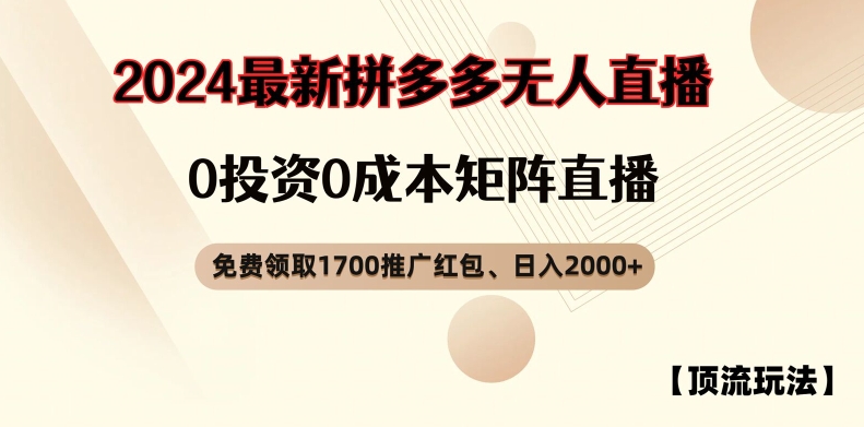 【顶流玩法】拼多多免费领取1700红包、无人直播0成本矩阵日入2000+【揭秘】-开心分享网