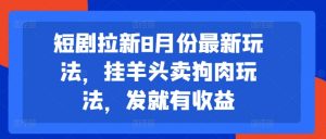 短剧拉新8月份最新玩法,挂羊头卖狗肉玩法,发就有收益-开心分享网