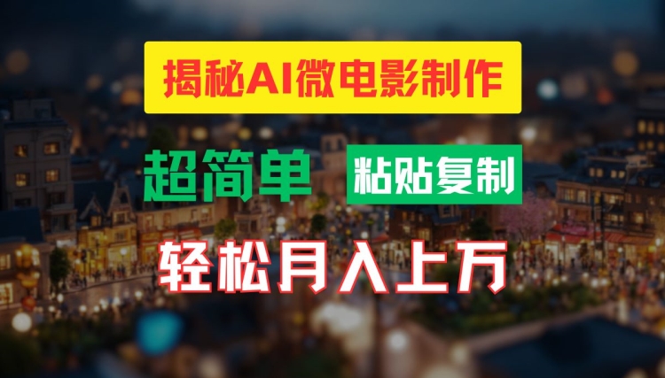 AI微电影制作教程:轻松打造高清小人国画面,月入过万【揭秘】-开心分享网