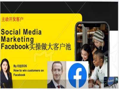 Facebook实操做大外贸客户池，实现高效转化客户/打造Facebook账号/如何引流到私域等-开心分享网