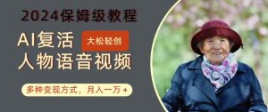 AI复活人物讲话视频:2024保姆级教程,多种变现方式,月入一万+【揭秘】-开心分享网