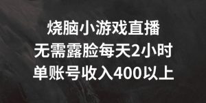 烧脑小游戏直播,无需露脸每天2小时,单账号日入400+【揭秘】-开心分享网