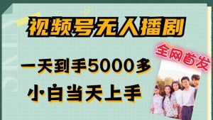 全网首发视频号无人播剧,拉爆流量不违规,一天到手5000多,小白当天上手,多号无限放大【揭秘】-开心分享网