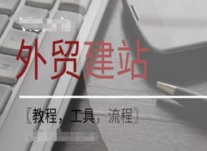 WordPress外贸建站+SEO优化课程【教程,工具,流程】-开心分享网