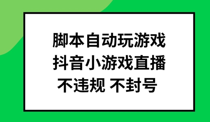 脚本自动玩游戏，抖音小游戏直播，不违规不封号可批量做【揭秘】-开心分享网