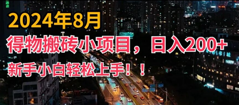2024年平台新玩法,小白易上手,得物短视频搬运,有手就行,副业日入200+【揭秘】-开心分享网