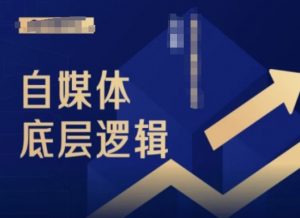 2024自媒体底层逻辑录播课,自媒体小白必看-开心分享网