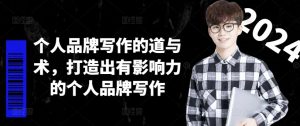 个人品牌写作的道与术,打造出有影响力的个人品牌写作-开心分享网
