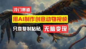 用AI制作创意动物视频,简单操作,月入过万【揭秘】-开心分享网