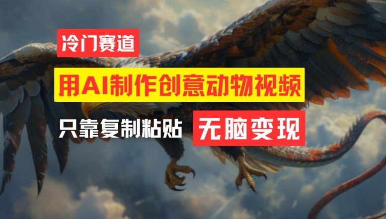 用AI制作创意动物视频,简单操作,月入过万【揭秘】-开心分享网