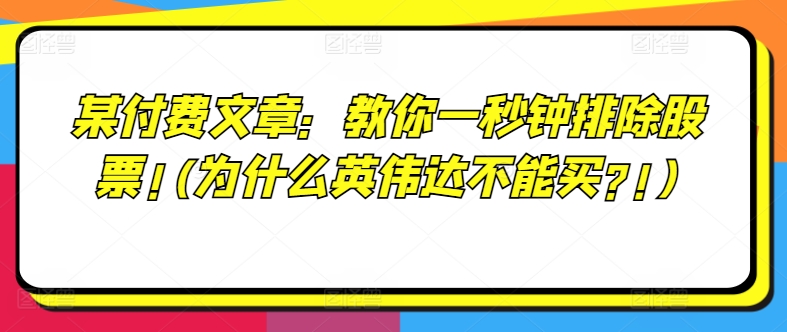 某付费文章:教你一秒钟排除股票!(为什么英伟达不能买?!)-开心分享网