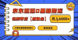 京东逛逛0基础搬运、视频带货【赚佣金】月入6000+【揭秘】-开心分享网