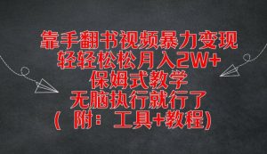靠手翻书视频暴力变现,轻轻松松月入2W+,保姆式教学,无脑执行就行了(附:工具+教程)【揭秘】-开心分享网