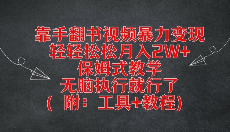 靠手翻书视频暴力变现,轻轻松松月入2W+,保姆式教学,无脑执行就行了(附:工具+教程)【揭秘】-开心分享网