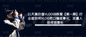 21天高价值VLOG训练营【第一期】行业首创用VLOG把口播故事化,流量人设成倍增长-开心分享网