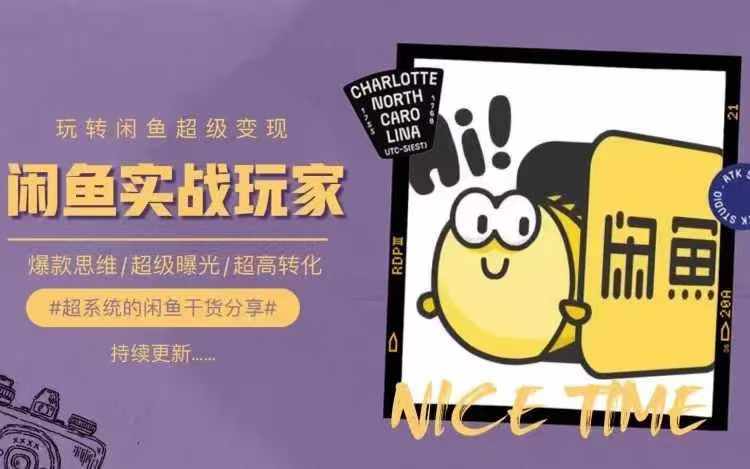 从0到1系统玩转闲鱼变现,教你核心选品思维,提升产品曝光及转化率-开心分享网