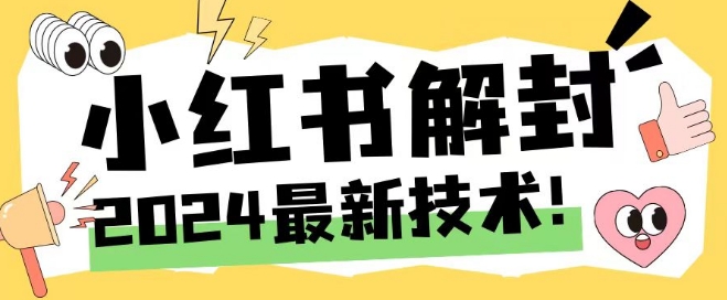 2024最新小红书账号封禁解封方法,无限释放手机号【揭秘】-开心分享网