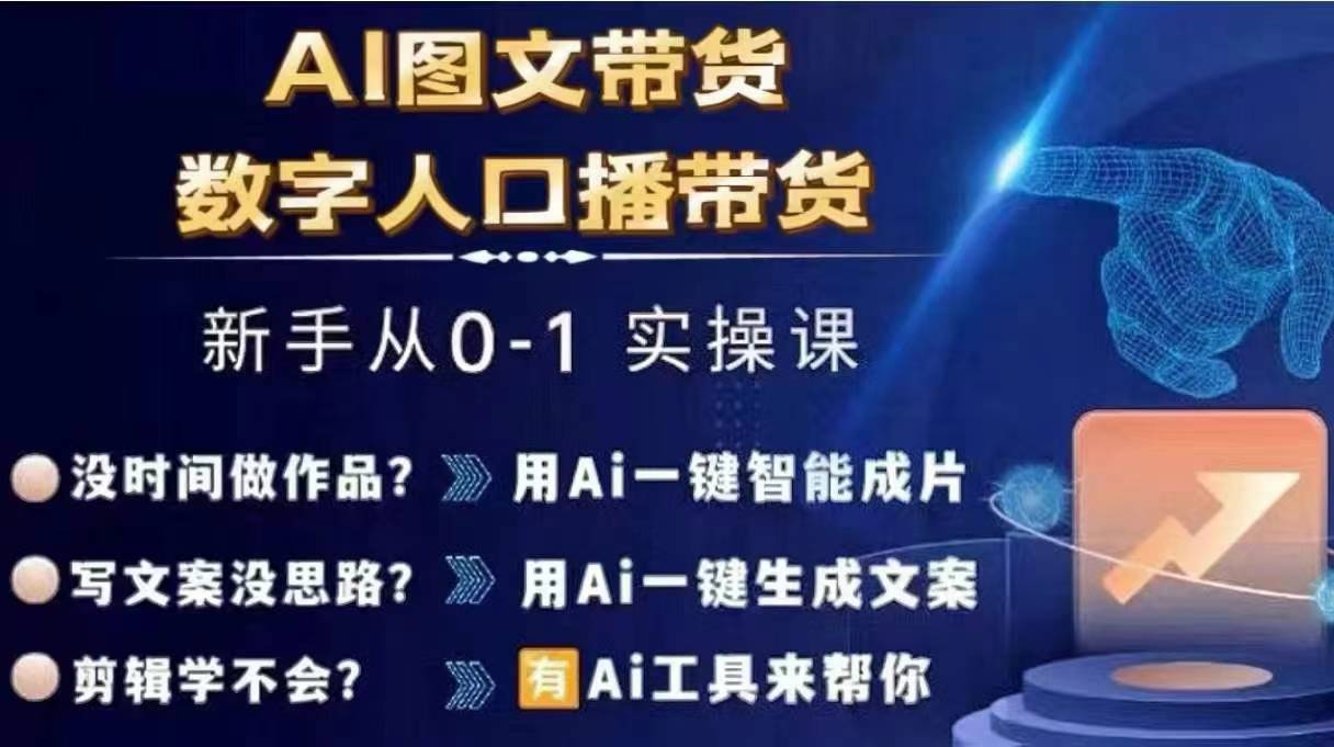 Ai图文带货+数字人口播带货,从0~1实操体系课-开心分享网