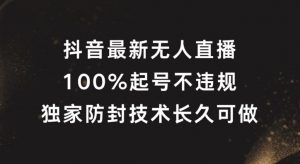 抖音最新无人直播，100%起号，独家防封技术长久可做【揭秘】-开心分享网