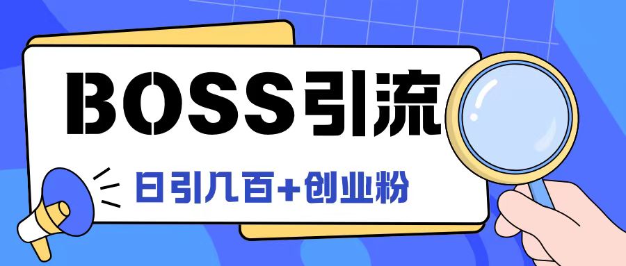 Boss直聘引流创业粉最新玩法日引100+创业粉【揭秘】-开心分享网