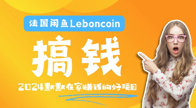 法国闲鱼Leboncoin跨境电商教程:环境邮箱电话解决产品上传及流量,悄悄赚钱【揭秘】-开心分享网