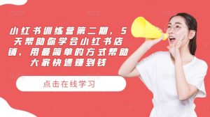 小红书训练营第二期,5天帮助你学会小红书店铺,用最简单的方式帮助大家快速赚到钱-开心分享网