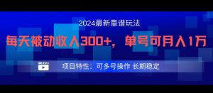 2024最新得物靠谱玩法,每天被动收入300+,单号可月入1万,可多号操作【揭秘】-开心分享网