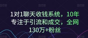 1对1聊天收钱系统,10年专注于引流和成交,全网130万+粉丝-开心分享网