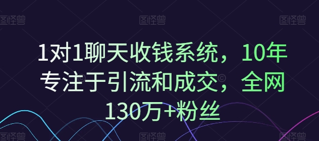 1对1聊天收钱系统,10年专注于引流和成交,全网130万+粉丝-开心分享网