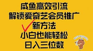 闲鱼高效引流，解锁爱奇艺会员推广新玩法，小白也能轻松日入三位数【揭秘】-开心分享网
