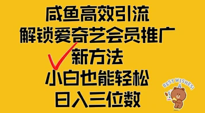 闲鱼高效引流,解锁爱奇艺会员推广新玩法,小白也能轻松日入三位数【揭秘】-开心分享网