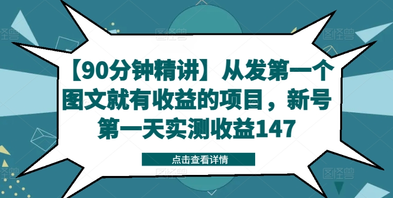 【90分钟精讲】从发第一个图文就有收益的项目,新号第一天实测收益147-开心分享网