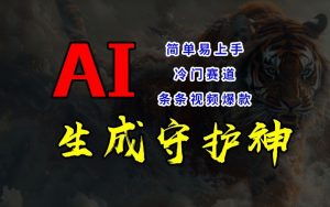 短视频冷门赛道,AI一键生成守护神,条条视频爆款,简单易上手,轻松获取睡后收入【揭秘】-开心分享网