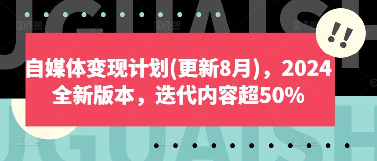 自媒体变现计划(更新8月),2024全新版本,迭代内容超50%-开心分享网