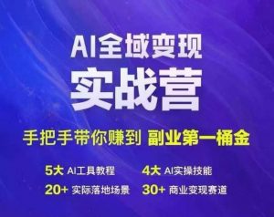 Ai全域变现实战营,手把手带你赚到副业第1桶金-开心分享网