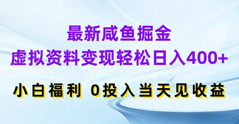最新咸鱼掘金,虚拟资料变现,轻松日入400+,小白福利,0投入当天见收益【揭秘】-开心分享网