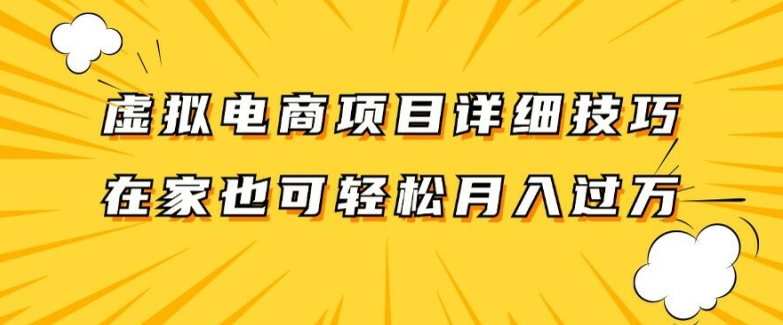 虚拟电商项目详细拆解,兼职全职都可做,每天单账号300+轻轻松松【揭秘】-开心分享网