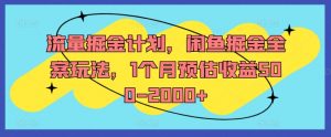 流量掘金计划,闲鱼掘金全案玩法,1个月预估收益500-2000+-开心分享网