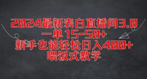 2024最新表白直播间3.0,一单15-50+,新手也能轻松日入400+,喂饭式教学【揭秘】-开心分享网
