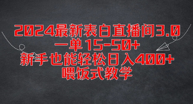 2024最新表白直播间3.0,一单15-50+,新手也能轻松日入400+,喂饭式教学【揭秘】-开心分享网