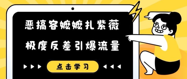 恶搞容嬷嬷扎紫薇短视频，极度反差引爆流量-开心分享网