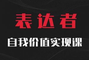 【表达者】自我价值实现课,思辨盛宴极致表达-开心分享网